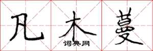 侯登峰凡木蔓楷書怎么寫