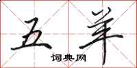 田英章五羊行書怎么寫