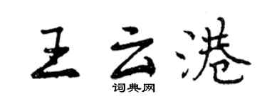 曾慶福王雲港行書個性簽名怎么寫