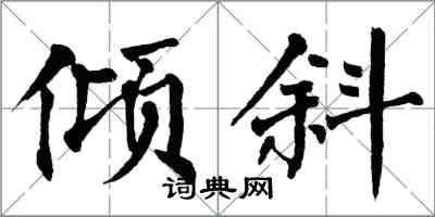 翁闓運傾斜楷書怎么寫