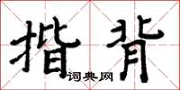 周炳元揩背楷書怎么寫