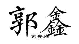 翁闓運郭鑫楷書個性簽名怎么寫