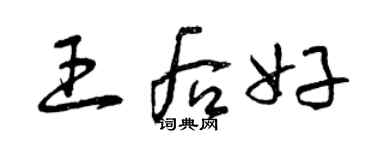 曾慶福王后好草書個性簽名怎么寫