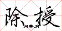 荊霄鵬除授行書怎么寫