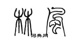 陳墨林風篆書個性簽名怎么寫