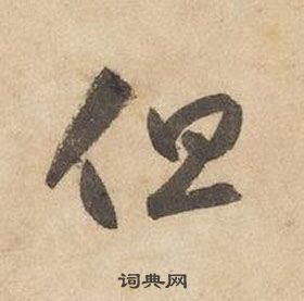 千字文中邊武的寫法