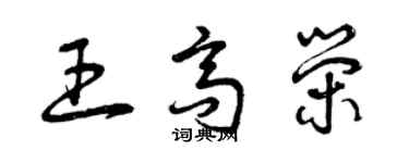 曾慶福王高榮草書個性簽名怎么寫