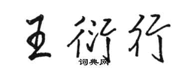 駱恆光王衍行行書個性簽名怎么寫