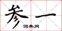 周炳元參一楷書怎么寫