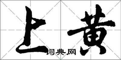 胡問遂上黃行書怎么寫