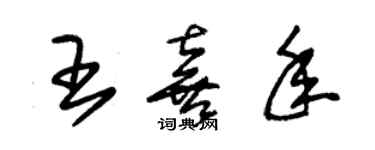 朱錫榮王喜年草書個性簽名怎么寫