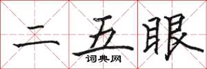 駱恆光二五眼楷書怎么寫