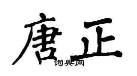 翁闓運唐正楷書個性簽名怎么寫