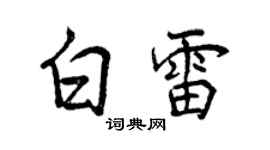 曾慶福白雷行書個性簽名怎么寫