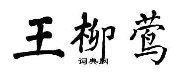 翁闓運王柳鶯楷書個性簽名怎么寫