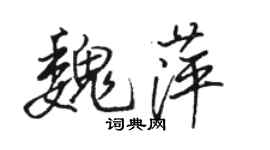 駱恆光魏萍行書個性簽名怎么寫