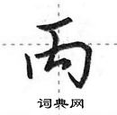 田英章寫的硬筆行書丙