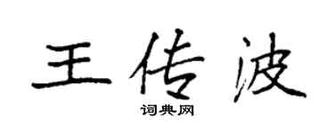 袁強王傳波楷書個性簽名怎么寫