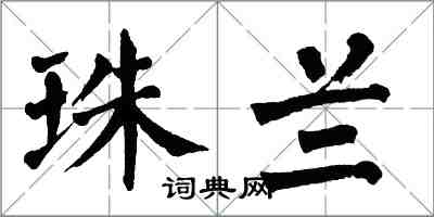 翁闓運珠蘭楷書怎么寫