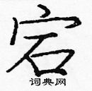 龐中華寫的硬筆楷書宕