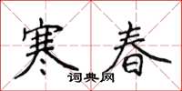 侯登峰寒春楷書怎么寫