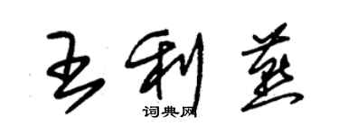 朱錫榮王利燕草書個性簽名怎么寫