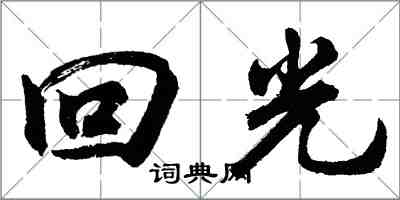 胡問遂回光行書怎么寫