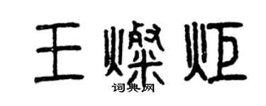 曾慶福王燦炬篆書個性簽名怎么寫