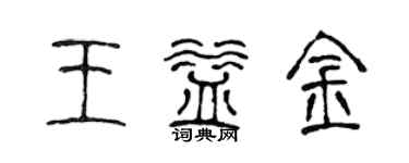 陳聲遠王益金篆書個性簽名怎么寫