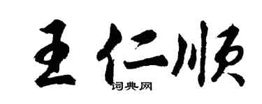 胡問遂王仁順行書個性簽名怎么寫
