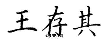 丁謙王存其楷書個性簽名怎么寫