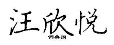 丁謙汪欣悅楷書個性簽名怎么寫