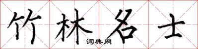何伯昌竹林名士楷書怎么寫