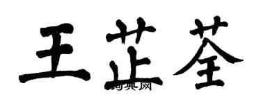 翁闓運王芷荃楷書個性簽名怎么寫