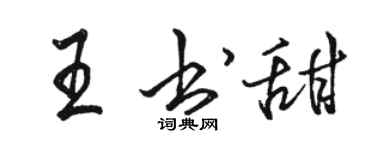 駱恆光王書甜行書個性簽名怎么寫
