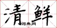 周炳元清鮮楷書怎么寫