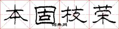 柯春海本固枝榮隸書怎么寫