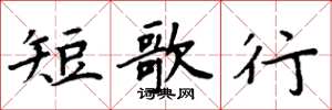周炳元短歌行楷書怎么寫