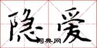 周炳元隱愛楷書怎么寫