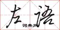 駱恆光左語行書怎么寫