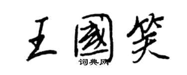 王正良王國笑行書個性簽名怎么寫