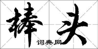 胡問遂棒頭行書怎么寫