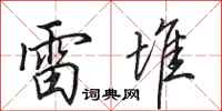 田英章雷堆行書怎么寫