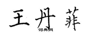 何伯昌王丹菲楷書個性簽名怎么寫