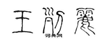 陳聲遠王列麗篆書個性簽名怎么寫