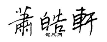王正良蕭皓軒行書個性簽名怎么寫