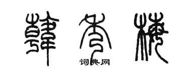 陳墨韓秀梅篆書個性簽名怎么寫