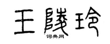 曾慶福王陵玲篆書個性簽名怎么寫