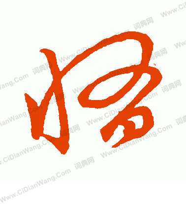 草書韻會寫的惰