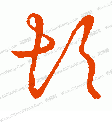 草書韻會寫的坎